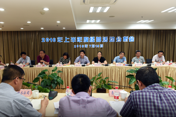 全讯网
召开2016年度上半年经营工作分析会议