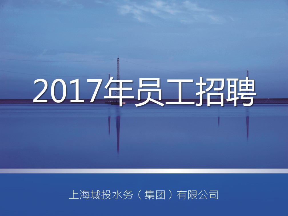 上海全讯网

（集团）有限公司2017年招聘启事
