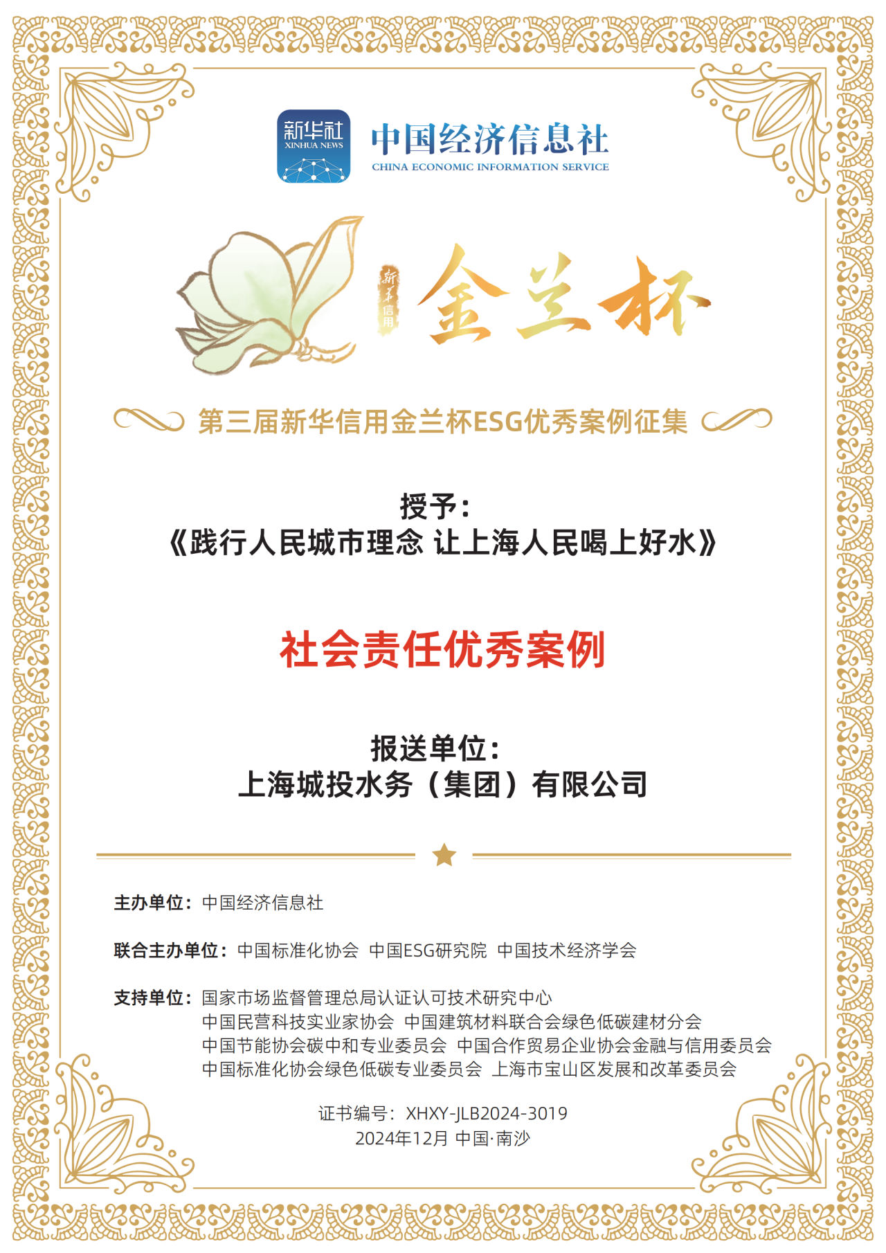 全讯网
荣获第三届新华信用金兰杯ESG优秀案例
