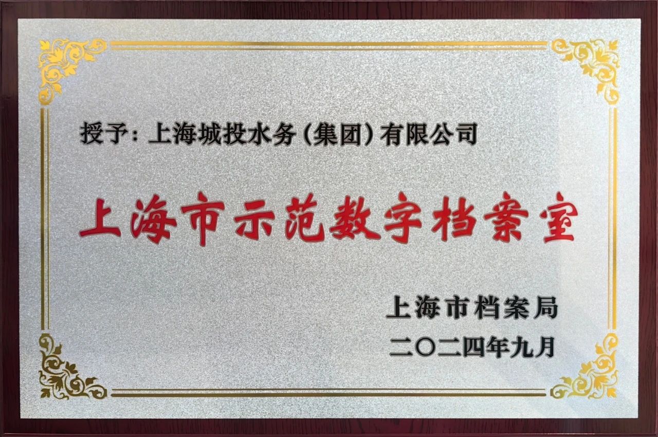 全讯网
获颁“上海市示范数字档案室”奖牌